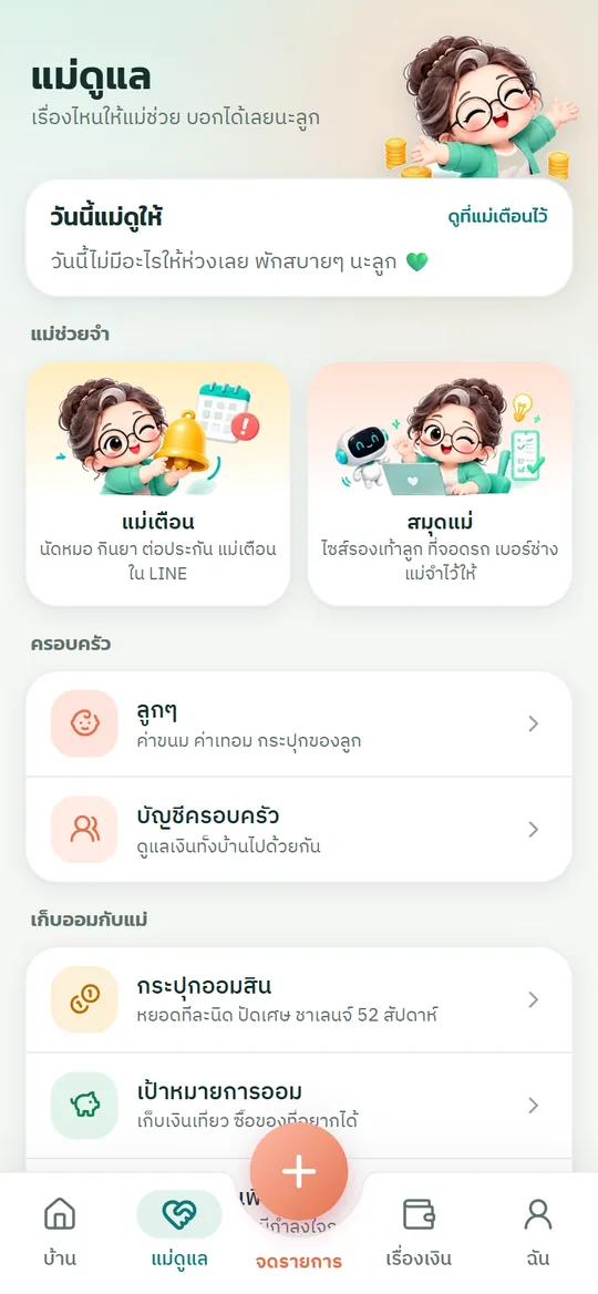 หน้าแม่ดูแล: วันนี้แม่ดูให้ แม่เตือน สมุดแม่ ครอบครัว