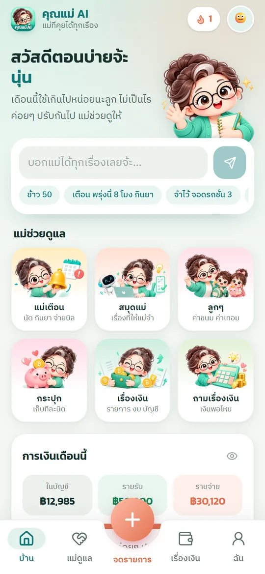 หน้าแรกของแอปคุณแม่ AI: แม่ทักทาย ช่องบอกแม่ และเรื่องที่แม่ช่วยดูแล